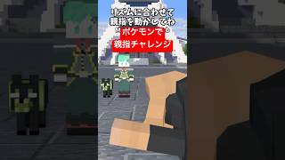 THUMB DANCE CHALLENGE!を作ってみた11【ポケモンZA】【メガスターミー】【マイクラアニメ】【マインクラフト】