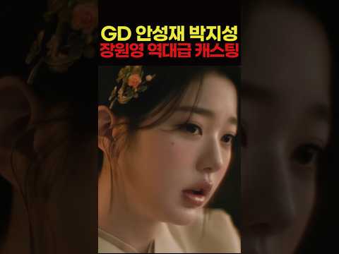 장원영 GD 안성재 대통령 역대급 캐스팅