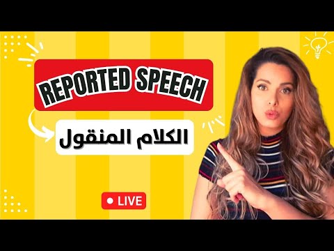 الكلام المنقول _ قواعد تحويل الكلام: كيفية إتقان قاعدة الكلام المنقول بسهولة!