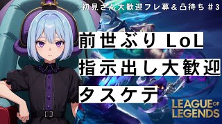 Yo！魔境！短時間ざこざこLOL！ 3億年ぶりプレイ 戦い方教えて下さい 初見さん大歓迎！指示出し大歓迎！ league of legend