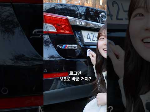 차를 바꿨습니다, 이번엔 (s)M5 입니다