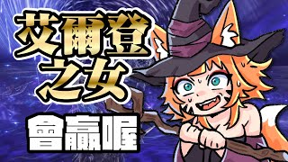 【艾爾登法環 黑夜君臨 】# 11 ｜生日倒數3天 ! 就剩最後黑夜王了 !!｜ELDEN RING NIGHTREIGN