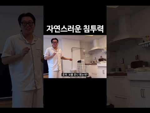 자연스러운 침투력 #shorts