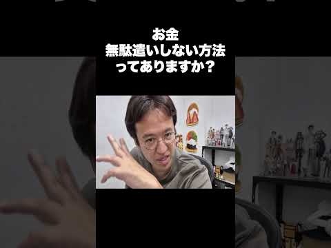 お金無駄遣いしない方法ってありますか?