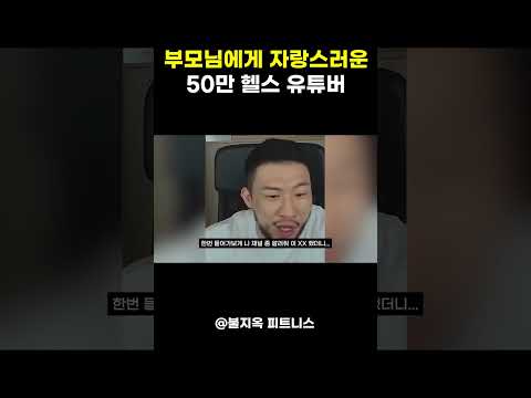 부모님에게 자랑스러운 50만 헬스 유튜버들 ㅎㄷㄷ (feat. 운지기, 핏블리)