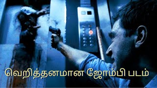 வெறித்தனமான ஜோம்பி #shorts #viral #hollywoodmovies #movie #tamildubbed  #download  #shortsfeed #fact