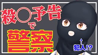 【物騒】警　察　沙　汰【初見歓迎／Vtuber乙女おと】