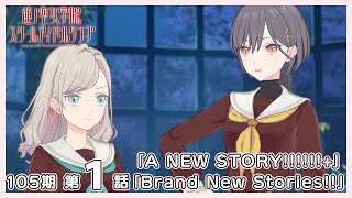 3Dアニメ 活動記録/ストーリー 105期「A NEW STORY!!!!!!+」＋  第1話「Brand New Stories!!」