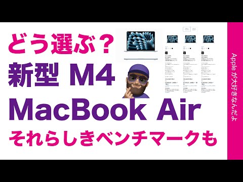 【ベンチマーク出始め】新型M4 MacBook Airどう選ぶ？性能/サイズ/価格で考える・過去機種との能力差は？