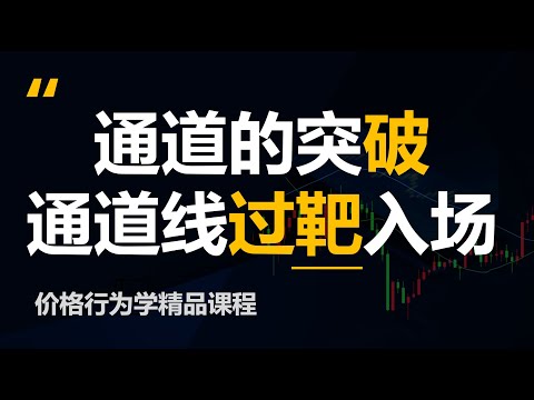 趋势线，通道线，牛旗，熊旗，以及通道线过靶？(价格行为学)