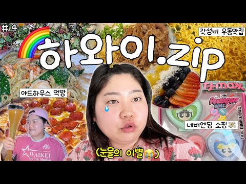 하와이 여행 일주일동안 얼마를 썼냐면요🤔🌈🏝️ 총 경비💸 • 야드하우스 추천 메뉴😋• 마루카메 우동 • 하와이 간식먹방🍬 • 티제이맥스 • 노스트롬랙 • 코나커피 퀸아망