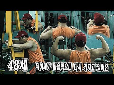 48세, 뒤어깨가 마음먹으니 다시 커지고 있어요 | JM WORKOUT
