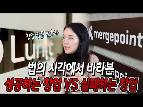 성공한 창업 VS 실패한 창업 모두 '이것'이 문제다 | 기업 전문 변호사 김수희 1편