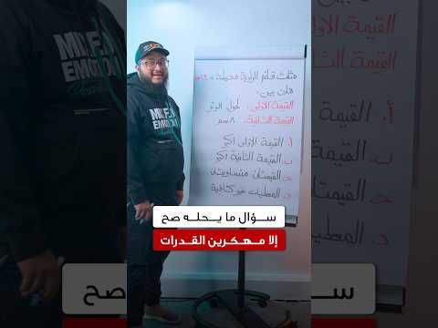 سؤال ما يحله إلا مهكرين القدرات