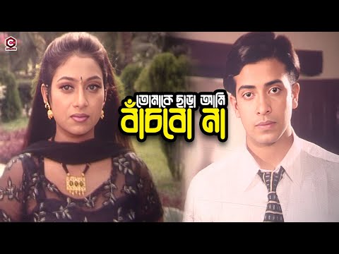 তোমাকে ছাড়া আমি বাঁচবো না | Bangla Movie Clips | Shakib Khan | Manna | Shabnur | Rajib | Khalil