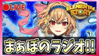 【エレスト10周年！】🔴まぁぼのエレストラジオ！vol.494【エレメンタルストーリー】