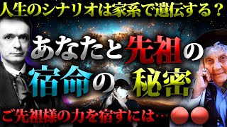 あなたの家系に隠された秘密。ご先祖様の力を自分に宿す方法とは？