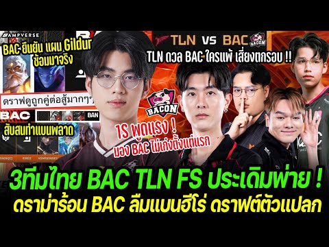 3 ทีมไทย ประเดิมแพ้ ! ดราม่า Bacon Time ลืมแบน ดราฟต์แปลก จนแพ้ | เวียดนาม เผยประเมิน BAC ไม่เก่ง !