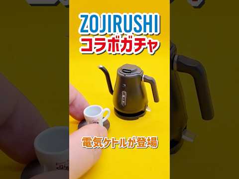 象印 ミニチュアフィギュア第４弾！電気ケトルが登場　#ガチャ #家電 #コラボ