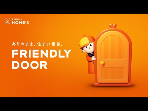 【FRIENDLY DOOR】コンセプトムービー