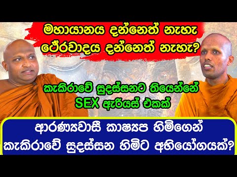 ආරණ්‍යවාසී කාෂ්‍යප හිමිගෙන් සුදස්සන හිමිට අභියෝගයක්? //..Sathya Vlogs