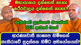 ආරණ්‍යවාසී කාෂ්‍යප හිමිගෙන් සුදස්සන හිමිට අභියෝගයක්? //..Sathya Vlogs