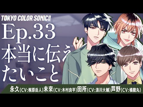 【ボイスドラマ】Ep.33 本当に伝えたいこと【カラソニはじ音】