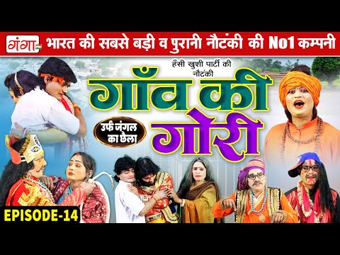 New Nautanki : गाँव की गोरी{भाग 14} जंगल का छैला | हंसी खुशी की नौटंकी | Ram Pratap Ki Nautanki