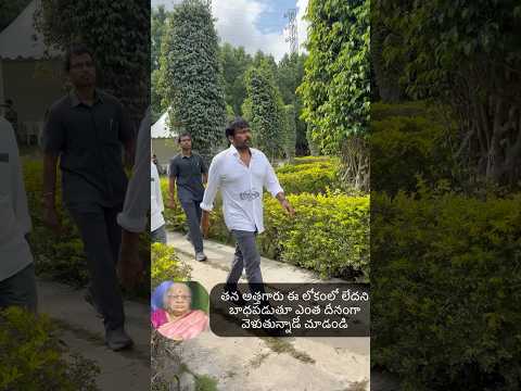 తన అత్తగారు ఈ లోకంలో లేదని బాధపడుతూ ఎంత దీనంగా వెళుతున్నాడో చూడండి