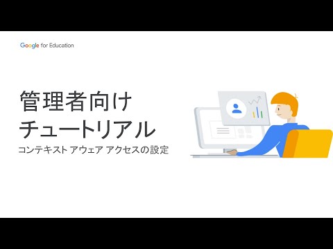 Google for Education 管理者チュートリアル – セキュリティとデータ保護  #4: コンテキスト アウェア アクセスの設定［Japan］