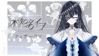 【ティザーPV/TeaserPV】不知名イヲ-Iwo Shirazuna-【#新人Vtuber/Re:AcT】