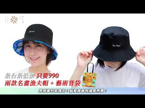 出門必備漁夫帽｜雙面防UV 旅遊單品必收藏 梵谷星夜 莫內睡蓮 ｜翡冷翠文創｜三立嚴選｜愛玩客