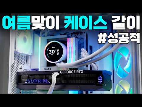 날이 더워서, PC도 시원한 걸로 케이스 갈이 해줬습니다 (285K, RTX5090, NZXT H9 Flow RGB+)