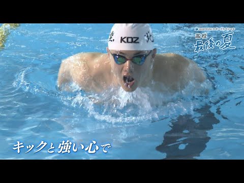 【最後の夏2025】競泳男子バタフライ(SHIOTANIスポーツスペシャル「高校最後の夏」2025年7月5日放送)