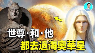 【深度解讀】世尊和神竟然都去過海奧華，海奧華預言這本書，非常詭異 ｜尼可拉斯楊