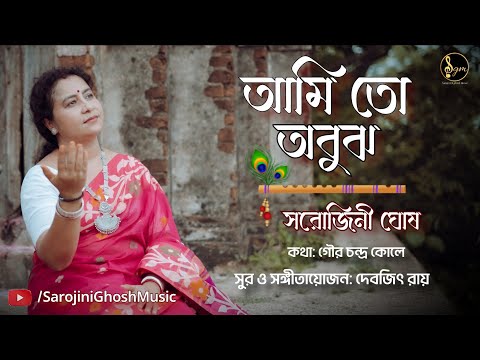 AMI TO OBUJH |আমি তো অবুঝ| কীর্তন গান @SarojiniGhoshMusic |Devjit Roy |Devotional Song |Kirtan |