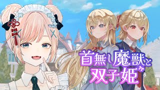 【首無し魔獣と双子姫】ゲームに閉じ込められた双子姫の物語【タワーディフェンス/ Vtuber】