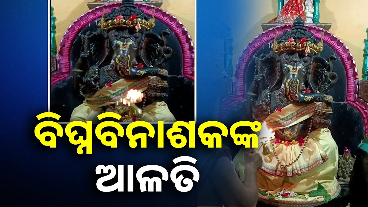 ବିଘ୍ନବିନାଶକଙ୍କ ଆଳତି || Knews Odisha