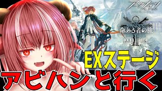 命ある者の旅 EX アビハンかラテラーノでサクっとクリア【#アークナイツ】