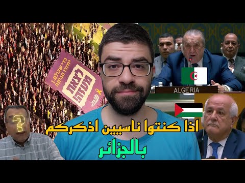 الجزائر تستغل فلسطين والشاهد الامم المتحدة | جيش الكيان رمال غزة ابتلعتوا !