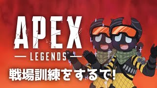 #127 戦場訓練をするで！[Apex Legends]