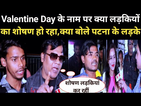 Valentine Day के नाम पर क्या लड़कियों का शोषण हो रहा,क्या बोले पटना के लड़के | RN news