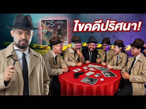 CS FILE EP 1 เกมล่าฆาตกรในโกดัง My Mate Nate!!!