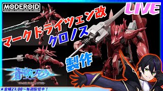 【モデロイド】ファフナー・マークドライツェン改クロノスを作る！【蒼穹のファフナーTHE BEYOND】グッドスマイルカンパニー　メカスマ　M