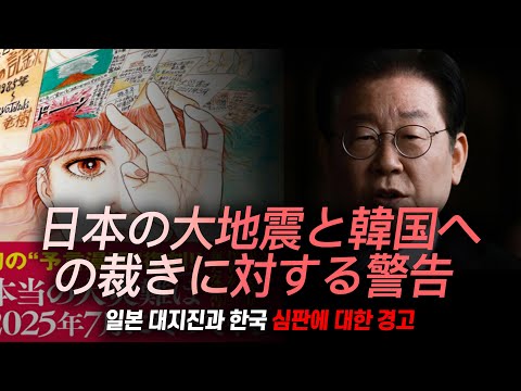 [꼭 보시고 대비하십시오!] 일본 대지진과 한국 심판에 대한 경고 메세지! | 日本と韓国の地震と災害に関する警告 | 김영현 전도사 | キム・ヨンヒョン師