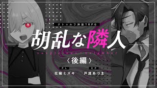 【クトゥルフ神話TRPG】胡乱な隣人〈後編〉 #チッチェブラデイ　PL：花緒ミズキ　KP：戸渡あづま