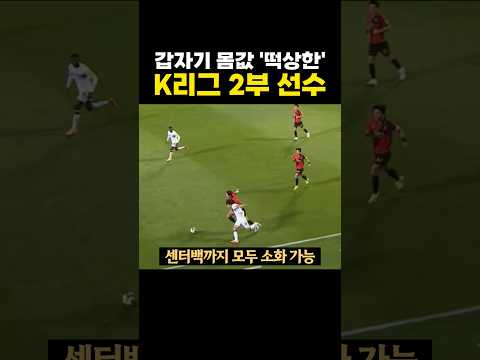 갑자기 몸값 '떡상한' K리그 2부 미드필더