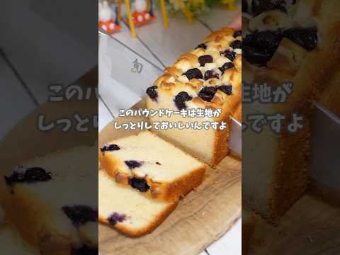 初心者必見!混ぜて焼くだけ!しっとりブルーベリーチーズパウンドケーキ #簡単レシピ #recipe #レシピ #おうちカフェ #お菓子作り