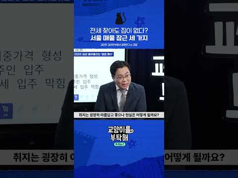 서울 <strong>매물</strong> 잠근 세 가지 #교양이를부탁해 #<strong>부동산</strong> #전세 #월세 #집값