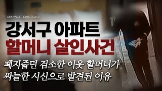 검소했던 이웃 할머니의 죽음, 가장 가까웠던 살인자의 정체 - 강서구 할머니 살인사건 | 샨나엘